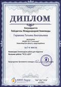 Диплом победителя Международной олимпиады для педагогов "ФГОС в ДОУ" (2016 год)